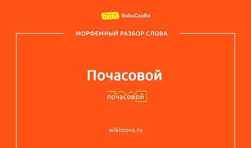 Морфемный разбор слова почасовой