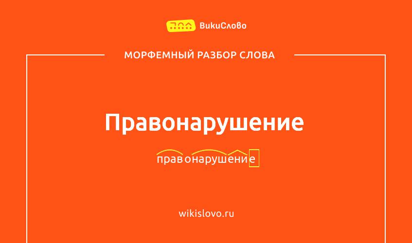 Морфемный разбор слова правонарушение