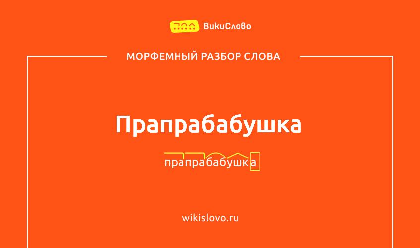 Морфемный разбор слова прапрабабушка