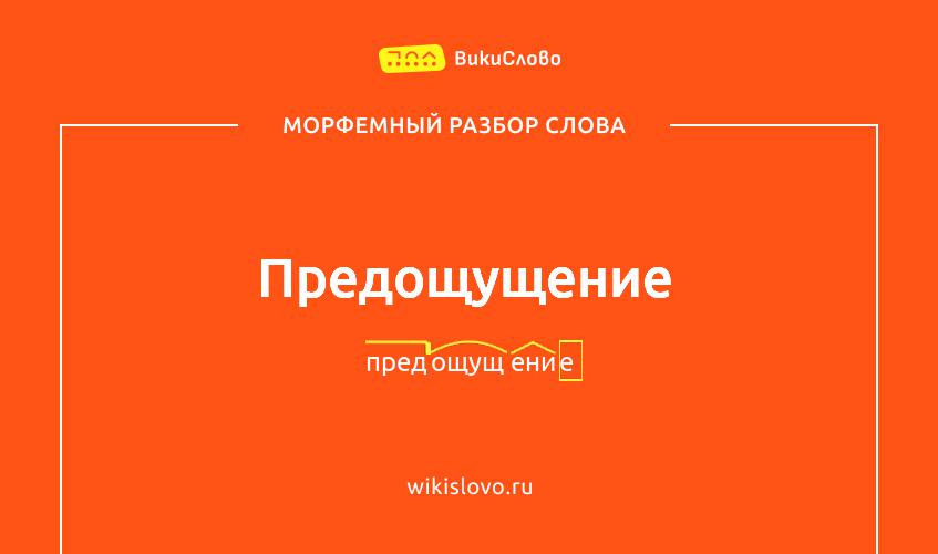 Морфемный разбор слова предощущение
