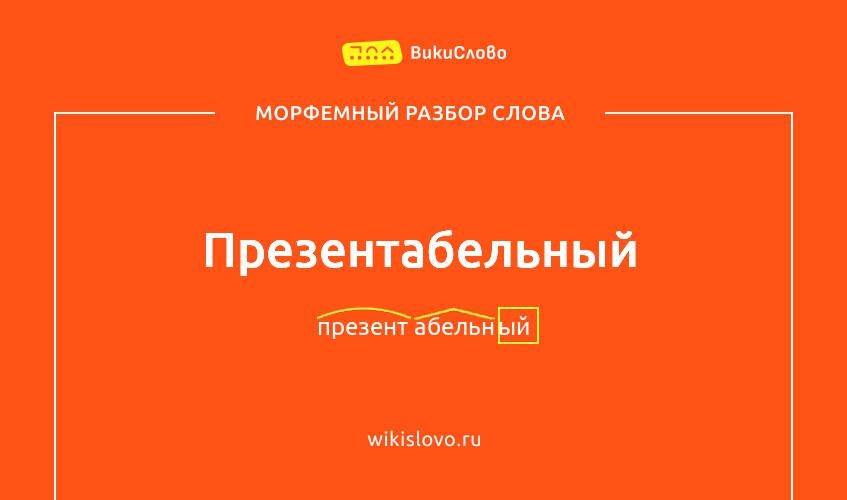Морфемный разбор слова презентабельный