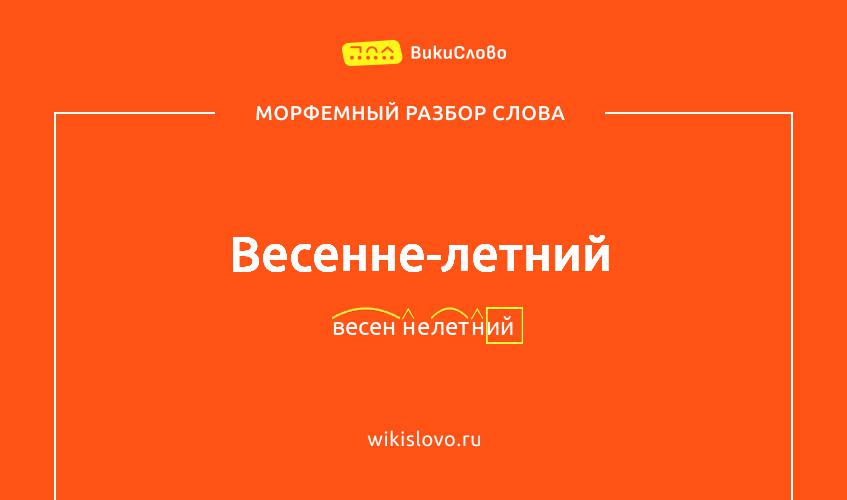 Морфемный разбор слова весенне-летний