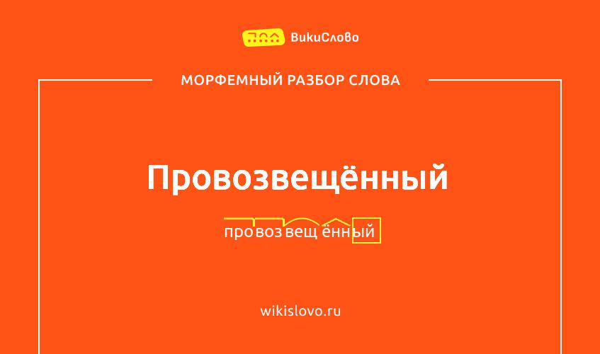 Морфемный разбор слова провозвещённый