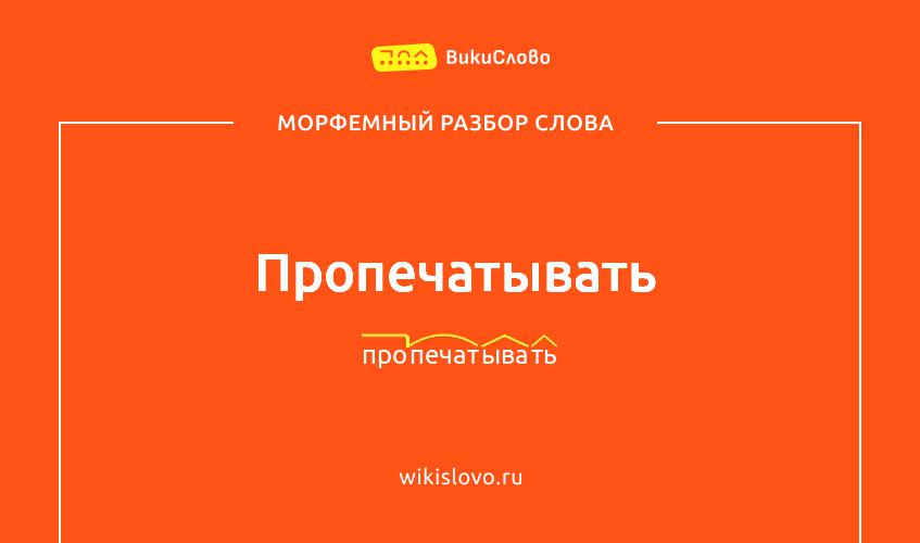 Морфемный разбор слова пропечатывать