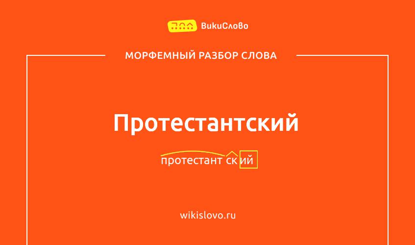Морфемный разбор слова протестантский