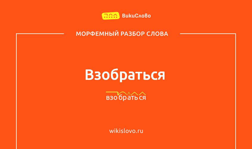 Морфемный разбор слова взобраться
