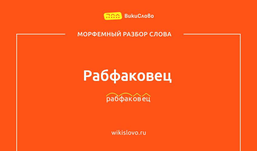 Морфемный разбор слова рабфаковец