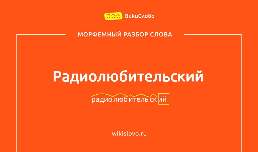 Морфемный разбор слова радиолюбительский
