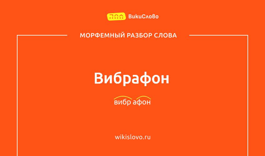 Морфемный разбор слова вибрафон