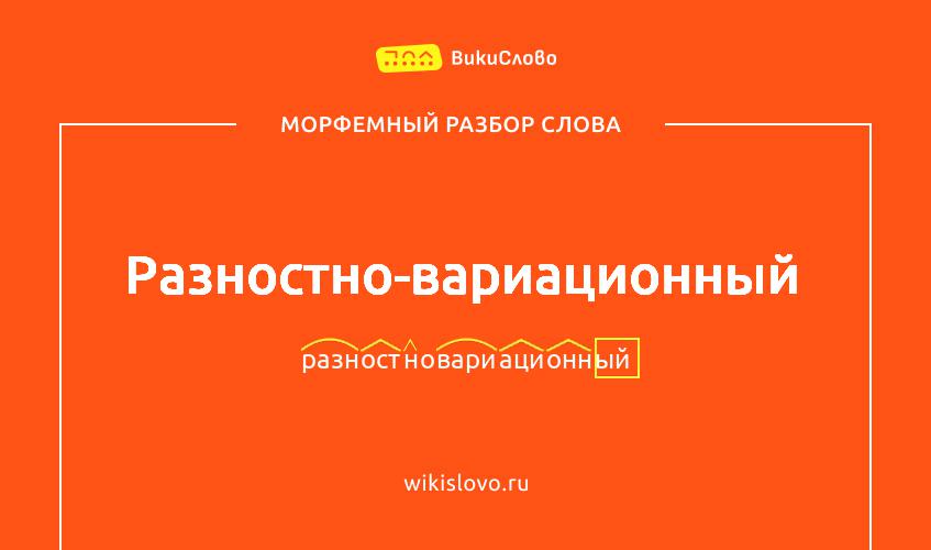 Морфемный разбор слова разностно-вариационный