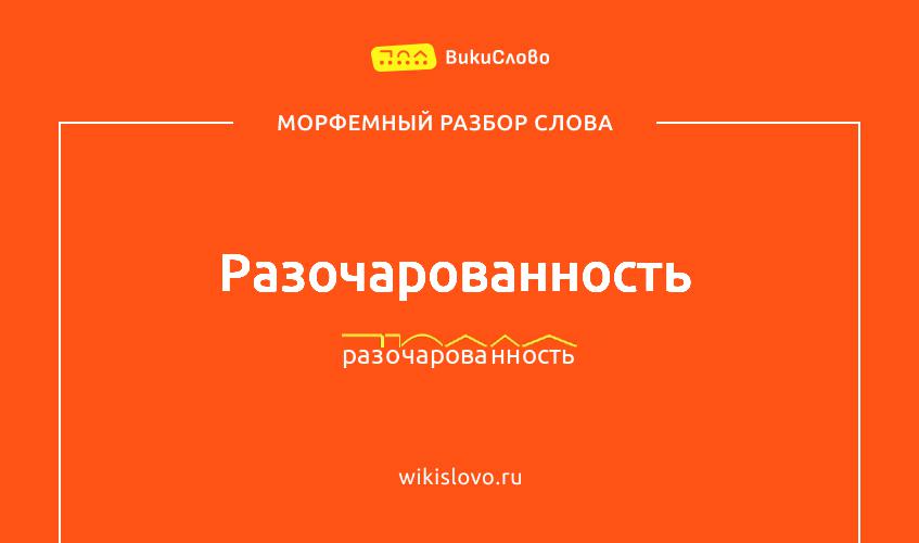 Морфемный разбор слова разочарованность