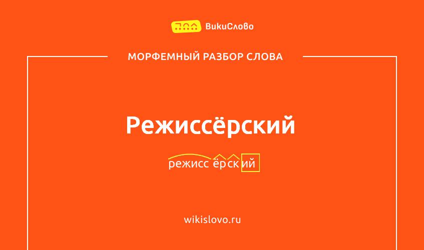 Морфемный разбор слова режиссёрский