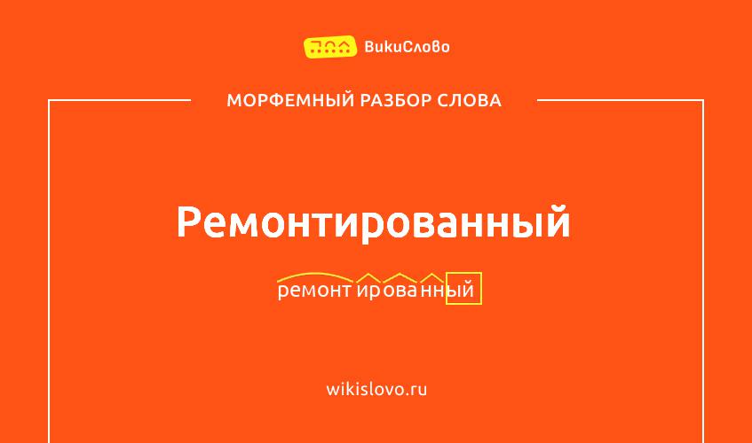 Морфемный разбор слова ремонтированный