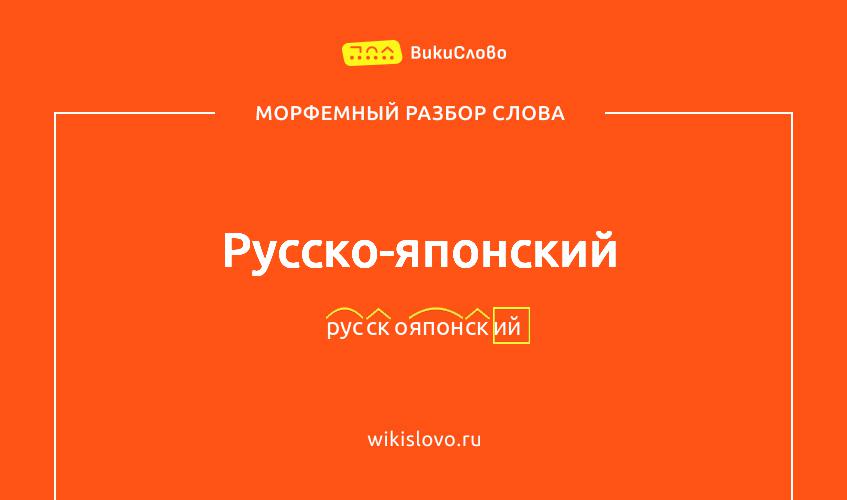 Морфемный разбор слова русско-японский