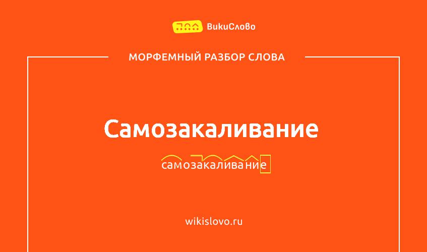 Морфемный разбор слова самозакаливание