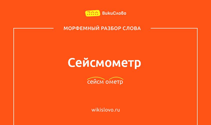 Морфемный разбор слова сейсмометр