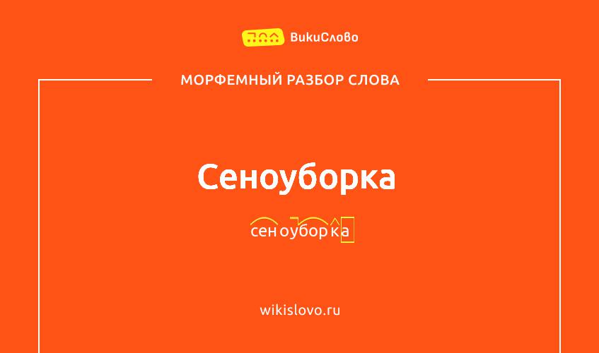 Морфемный разбор слова сеноуборка