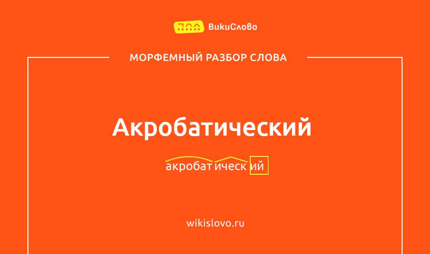 Морфемный разбор слова акробатический