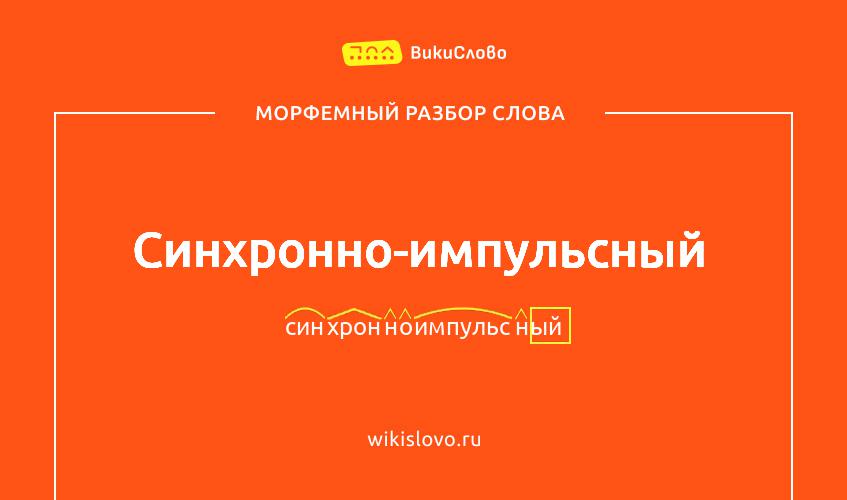 Морфемный разбор слова синхронно-импульсный