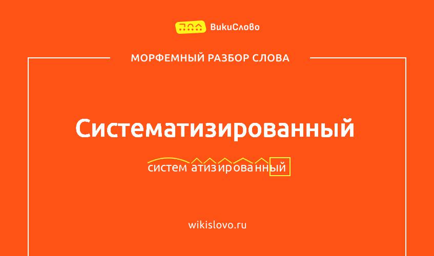 Морфемный разбор слова систематизированный