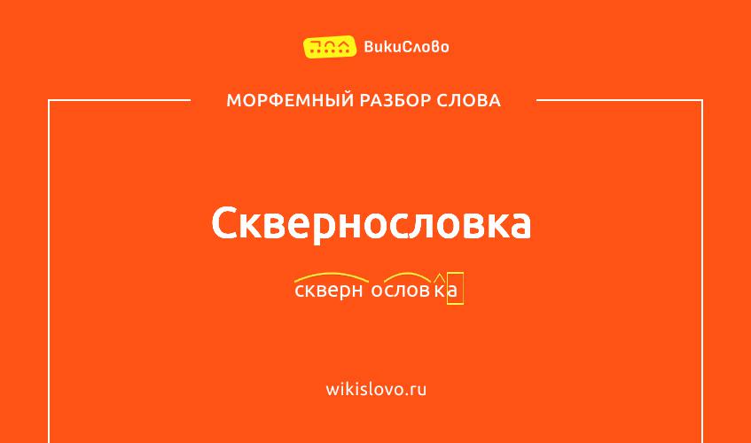 Морфемный разбор слова сквернословка