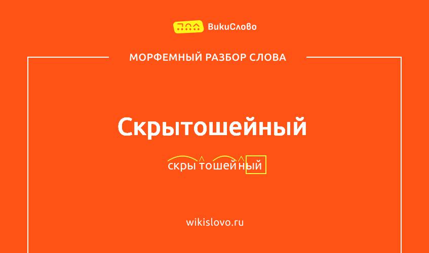 Морфемный разбор слова скрытошейный