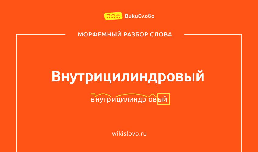 Морфемный разбор слова внутрицилиндровый
