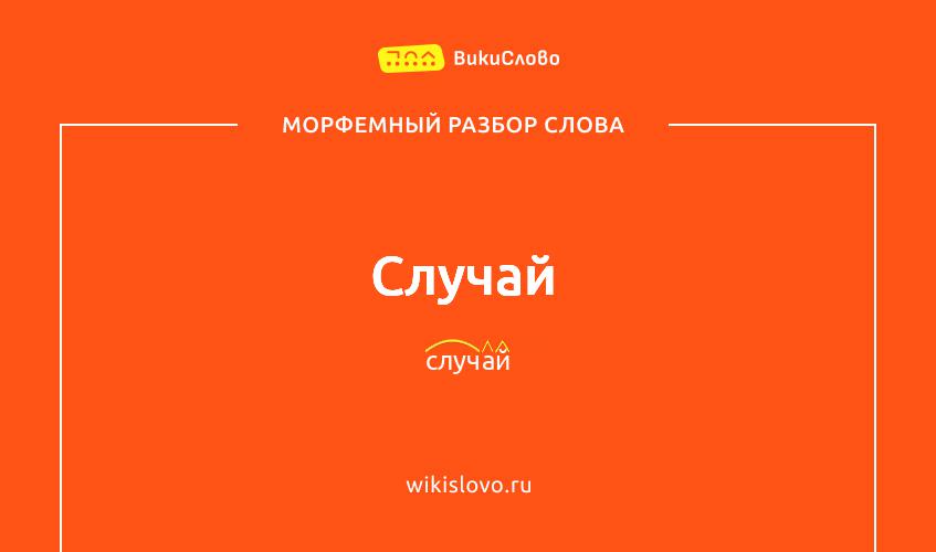 Морфемный разбор слова случай