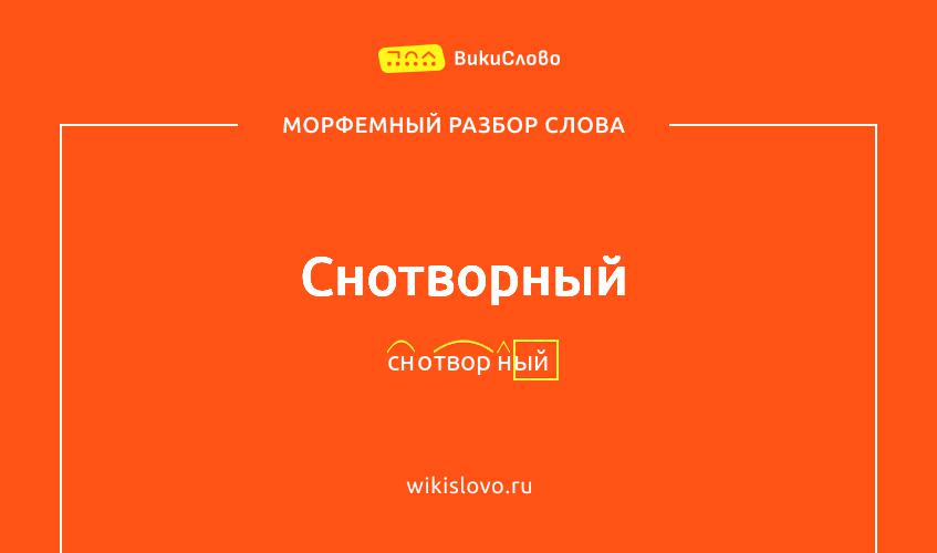 Морфемный разбор слова снотворный