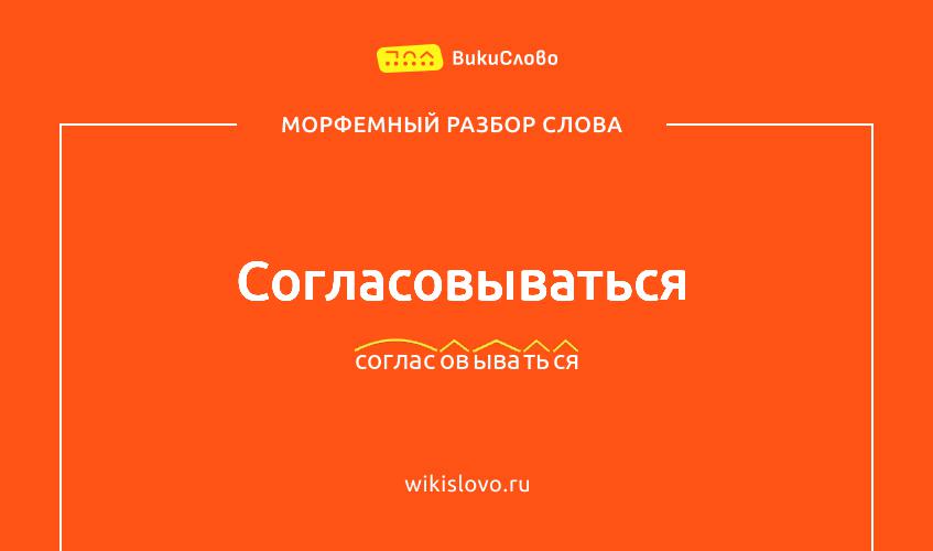Морфемный разбор слова согласовываться
