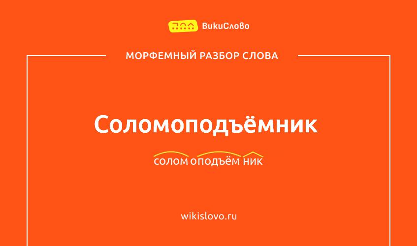 Морфемный разбор слова соломоподъёмник
