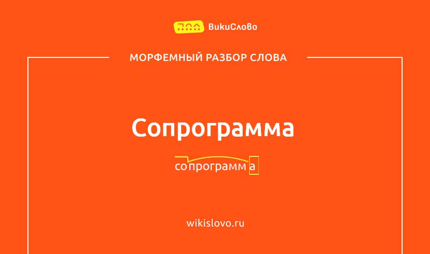 Морфемный разбор слова сопрограмма
