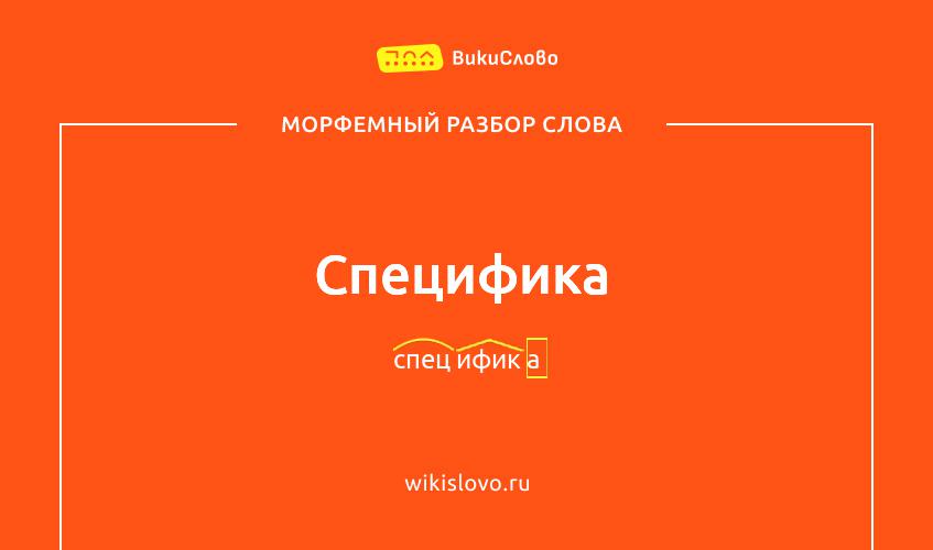 Морфемный разбор слова специфика