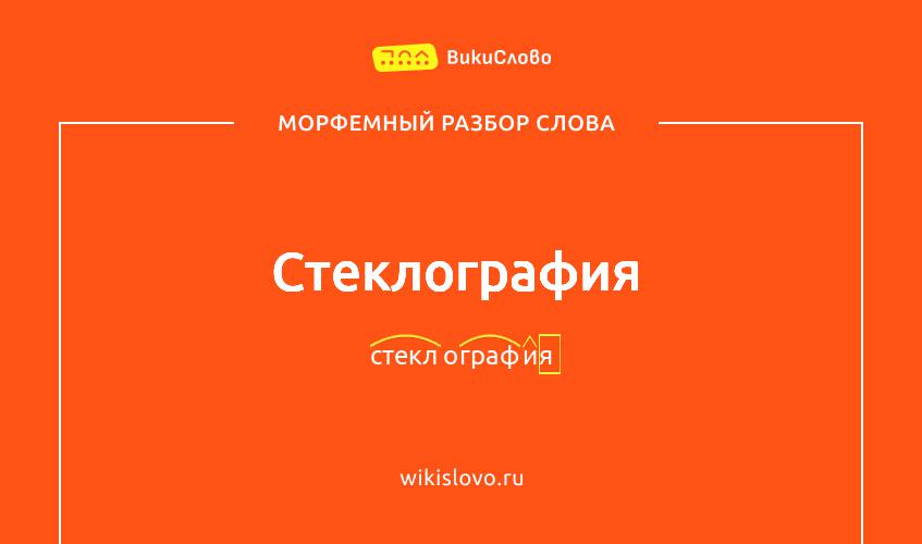 Морфемный разбор слова стеклография