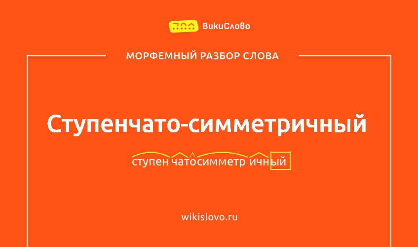 Морфемный разбор слова ступенчато-симметричный
