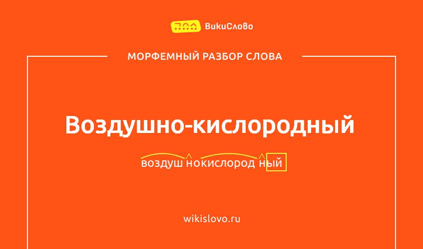 Морфемный разбор слова воздушно-кислородный