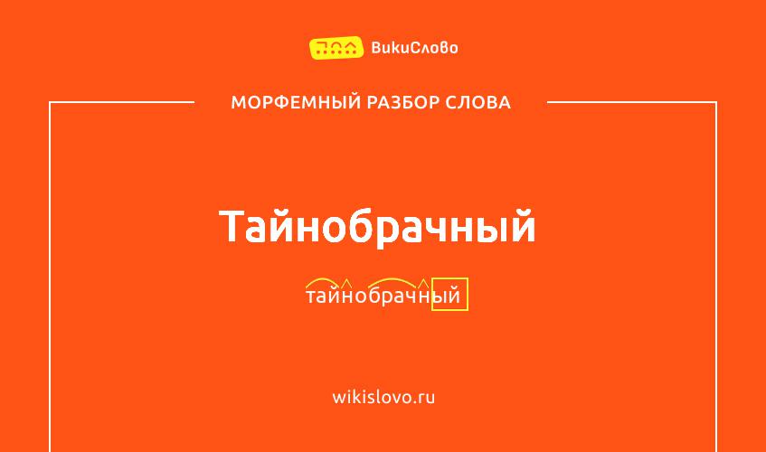 Морфемный разбор слова тайнобрачный