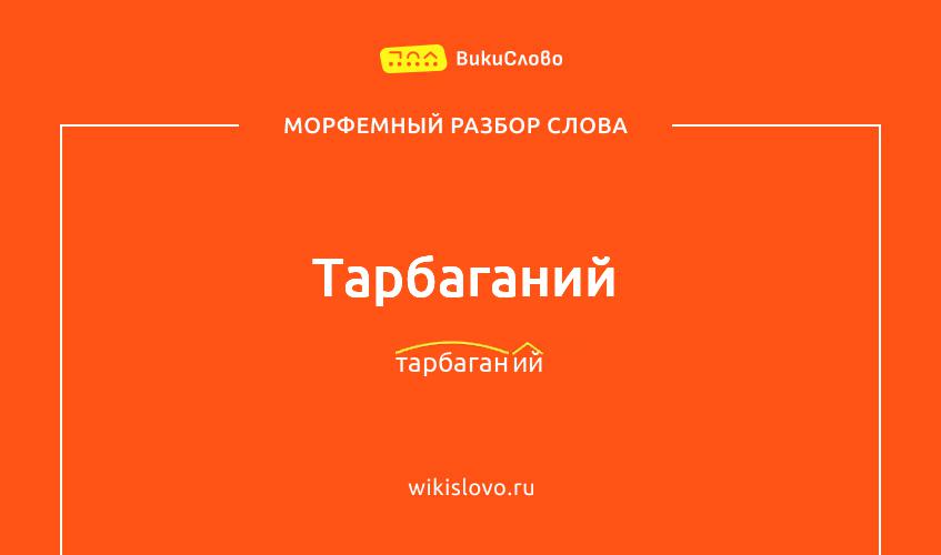Морфемный разбор слова тарбаганий