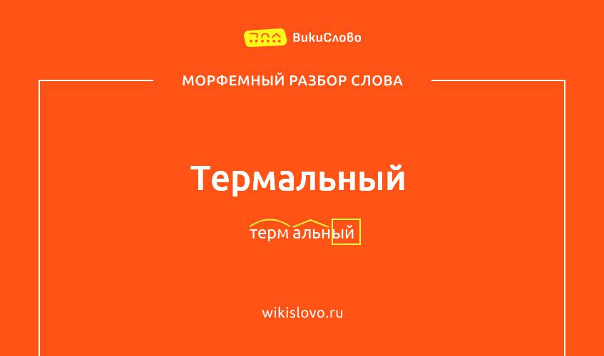 Морфемный разбор слова термальный