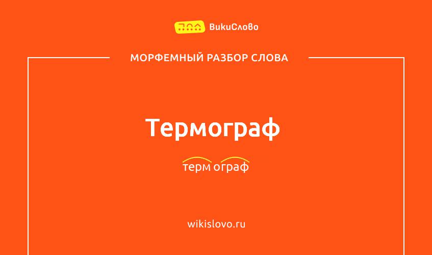 Морфемный разбор слова термограф