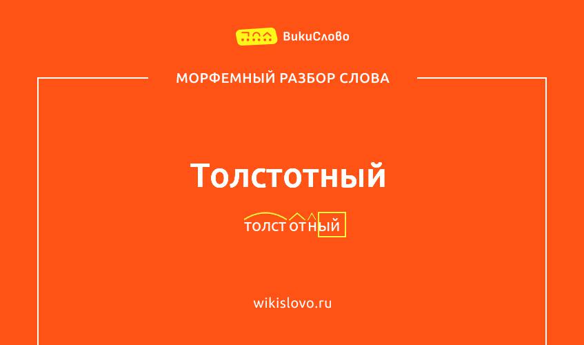 Морфемный разбор слова толстотный