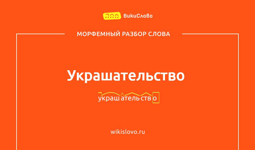 Морфемный разбор слова украшательство