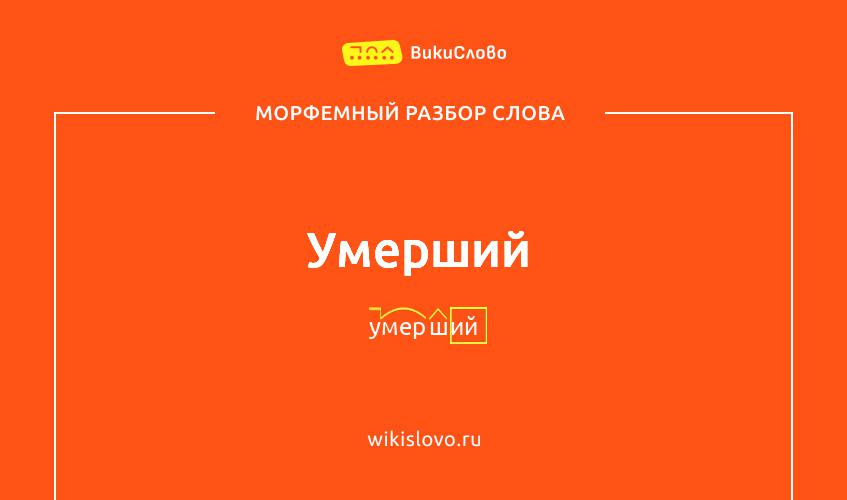 Морфемный разбор слова умерший