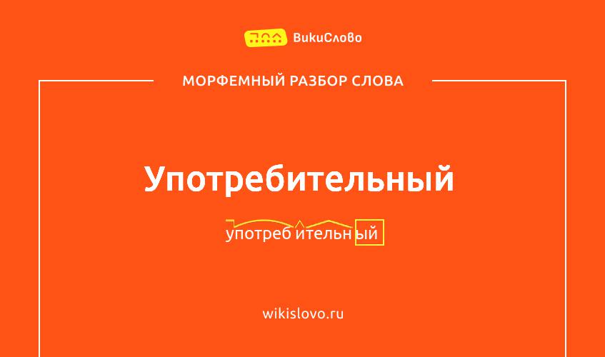 Морфемный разбор слова употребительный