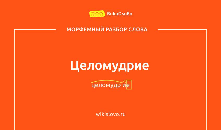 Морфемный разбор слова целомудрие