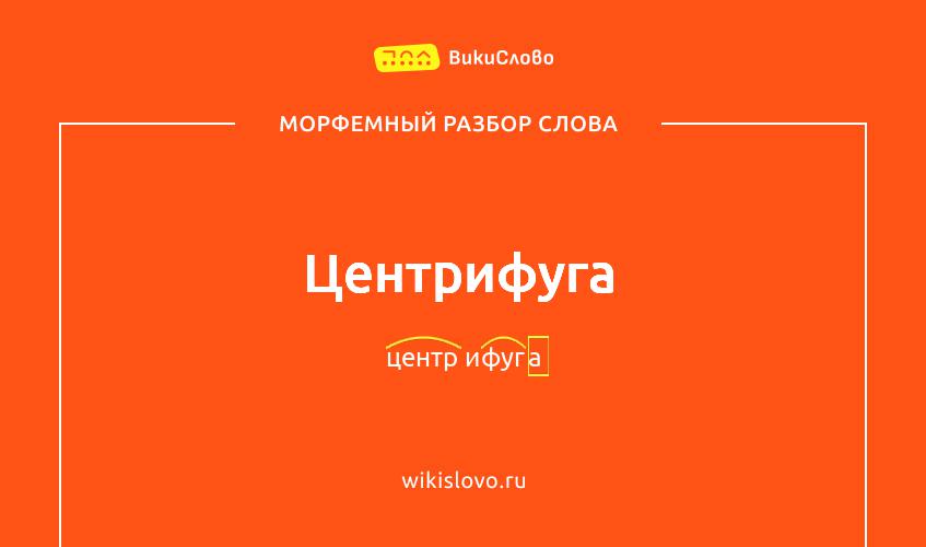 Морфемный разбор слова центрифуга