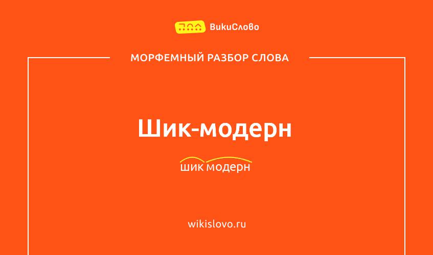 Морфемный разбор слова шик-модерн