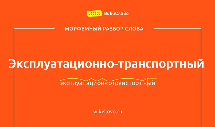 Морфемный разбор слова эксплуатационно-транспортный