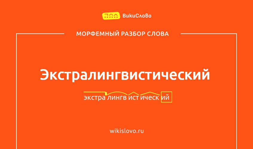 Морфемный разбор слова экстралингвистический