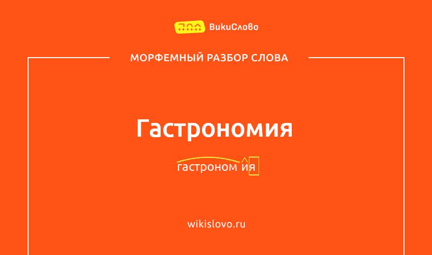 Морфемный разбор слова гастрономия